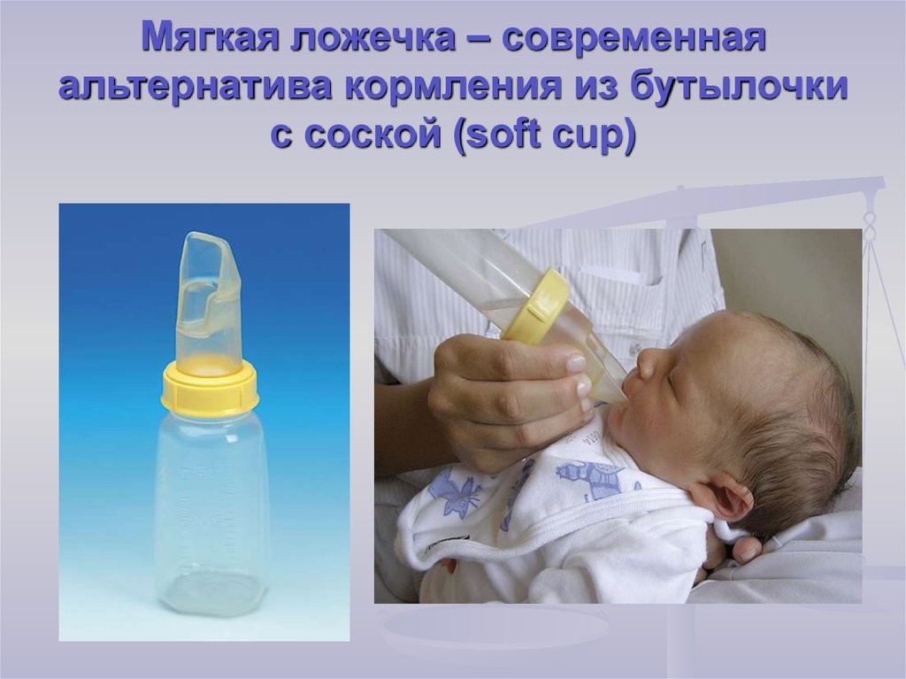 Как правильно держать бутылочку. Положение для кормления из бутылочки. Кормление из бутылочки новорожденного. Бутылочки для докорма недоношенных. Правильная поза для кормления из бутылочки.