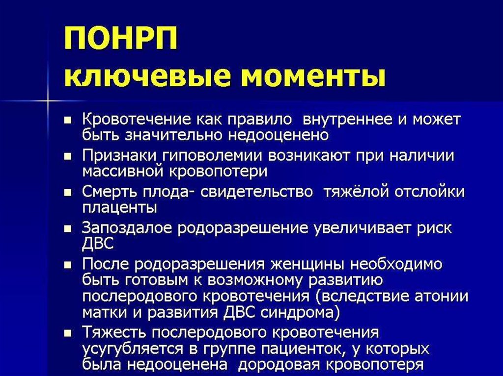 Преждевременная отслойка нормально расположенной. Преждевременная отслойка нормально расположенной плаценты (ПОНРП). Массивное акушерское кровотечение. Дифференциальный диагноз отслойки плаценты.