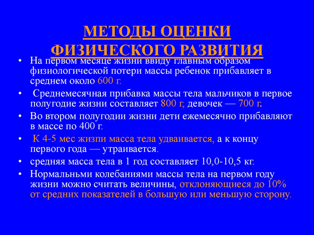 Физическое развитие физическое состояние. Метод оценки показателей физического развития. Перечислить методы оценки физического развития:. Алгоритм оценки физического развития детей грудного возраста. Раскройте основные методы оценки физического развития..