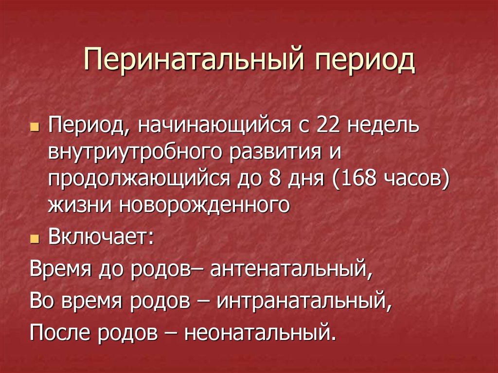 Антенатальный период перинатальный период