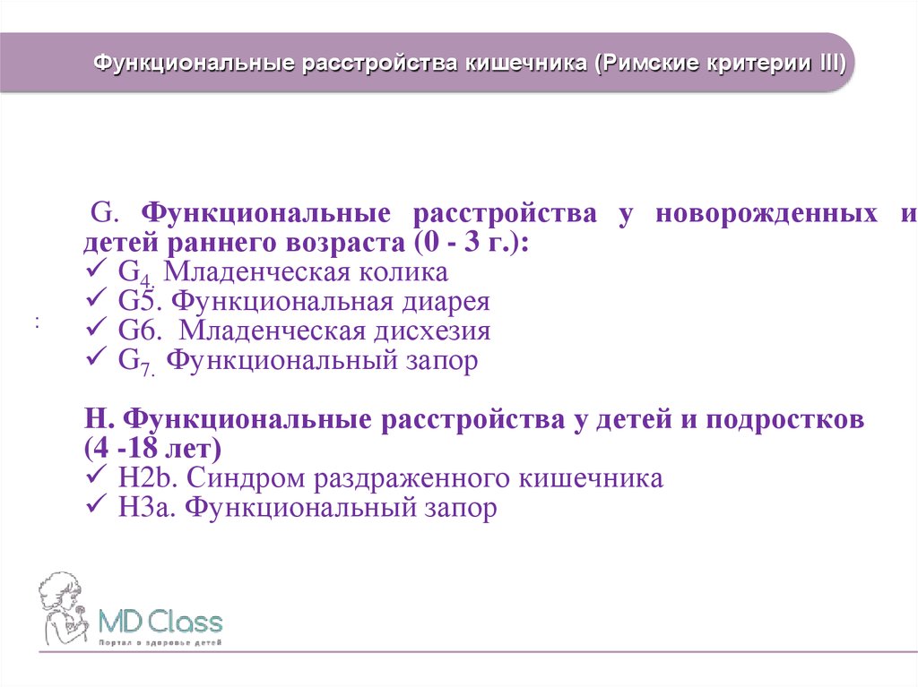 Младенческая дисхезия это. Римские критерии функциональные расстройства у детей. Функциональные запоры у детей раннего возраста. Критерии функционального запора. Римские критерии функциональных запоров у детей.