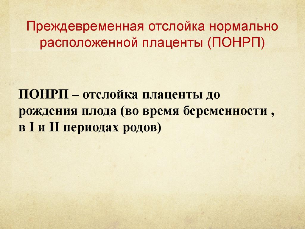 Преждевременная отслойка нормально расположенной