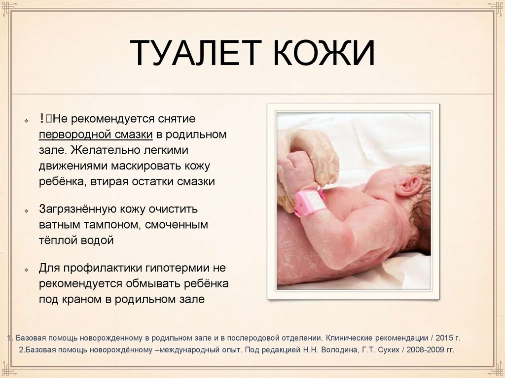 Проведение утреннего туалета новорожденному ребенку. Туалет кожи новорожденного. Туалет кожи новорожденного алгоритм. Туалет кожи и слизистых новорожденного. Новорожденный ребенок обработка кожи.
