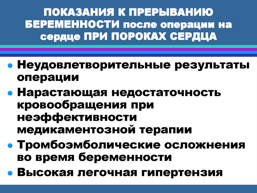 Прерывание беременности после задержки. Показания для прерывания беременности при пороках сердца. Показания к прерыванию беременности. Берременностььпри пороках сердца. Медицинские показания к прерыванию беременности презентация.