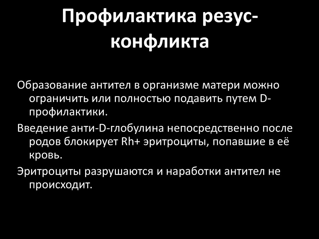 План беседы о профилактике резус конфликта по генетике