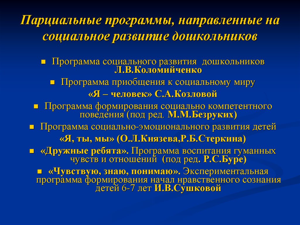 Парциальная программа дошкольников