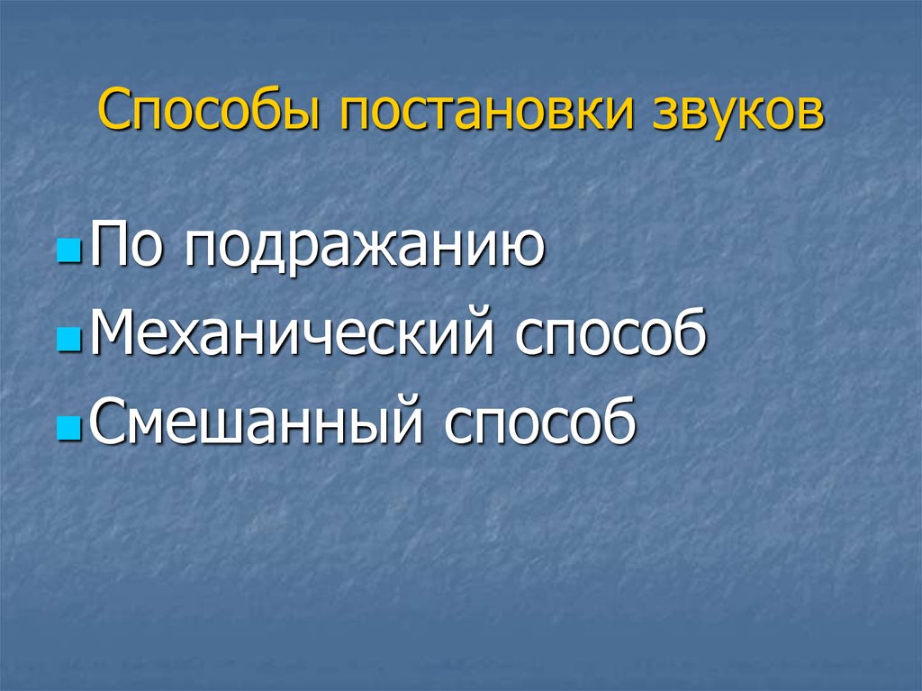 Механическая постановка звуков