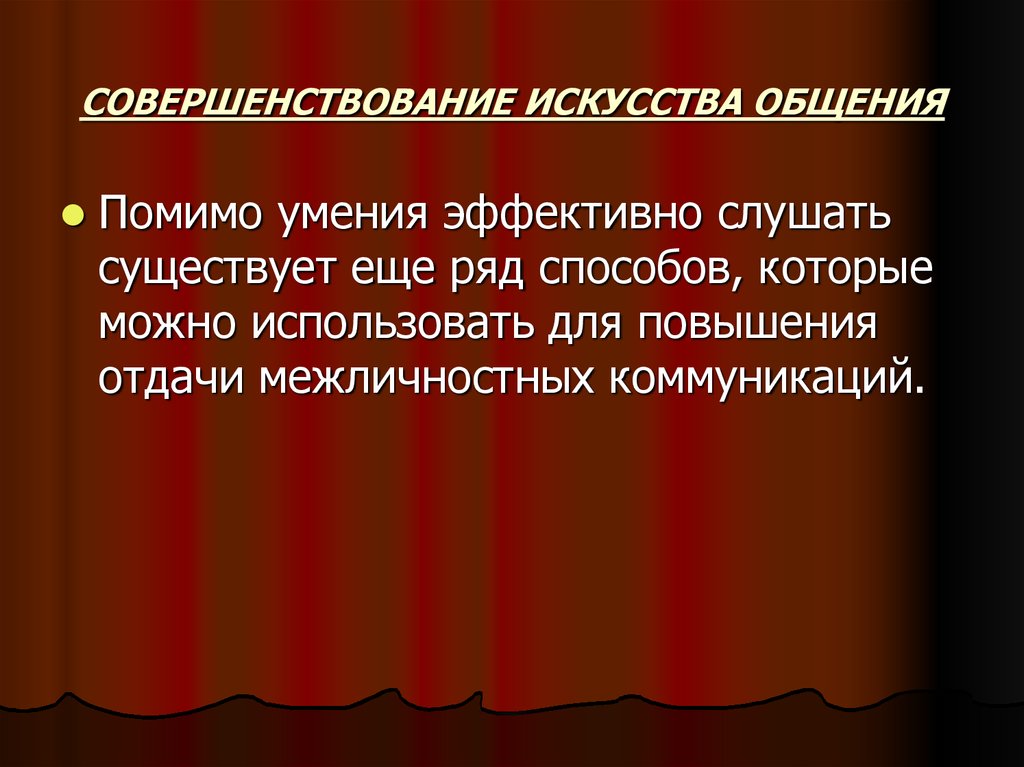 Искусство коммуникации. Способы совершенствования искусства общения. Искусство общения презентация. Презентация на тему общение это искусство.