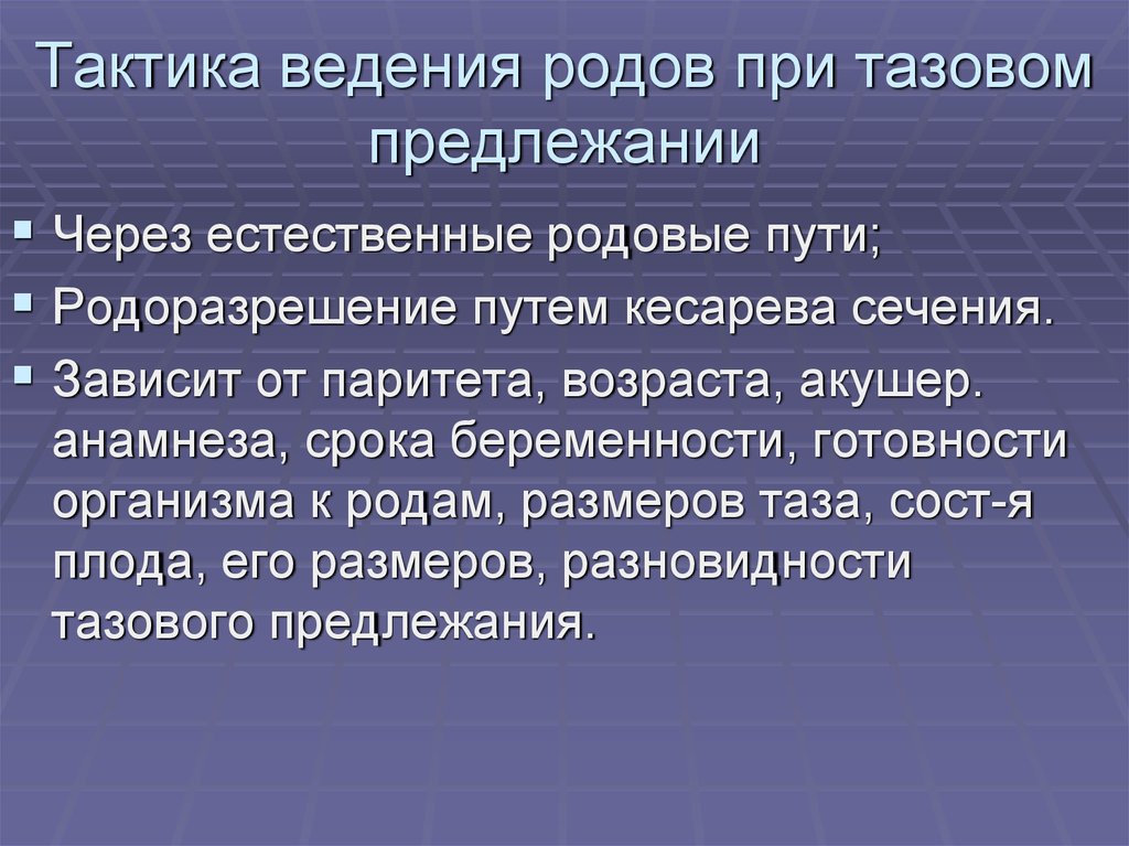 План ведения родов через естественные родовые пути