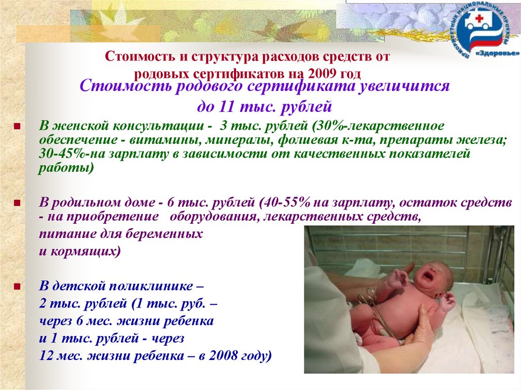 Средства род. Родовой сертификат 2009. Структура расходования средств по родовым сертификатам. Витамины по родовому сертификату. Зачем нужен родовой сертификат после родов.