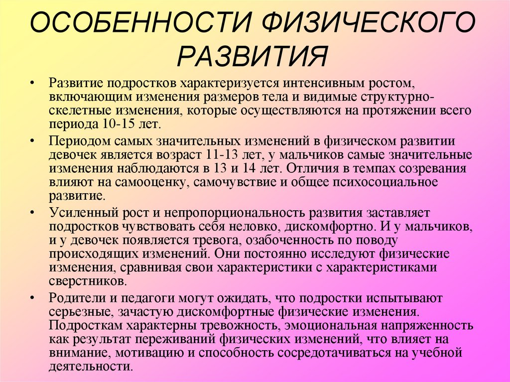 Характеристика физического развития. Физическое развитие подростков. Возрастные особенности организма. Особенности физического развития подростков.