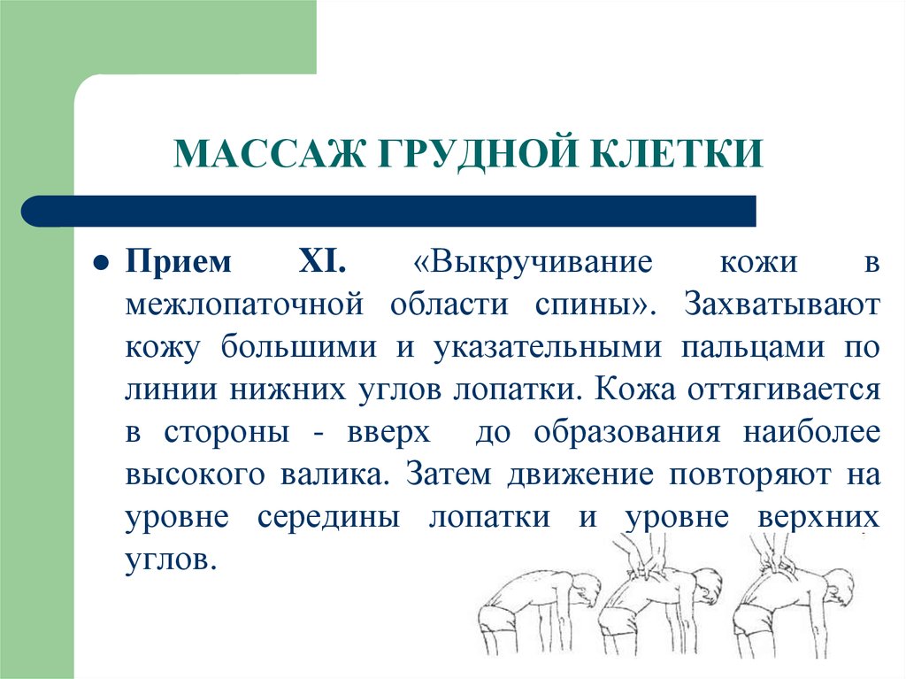 Массаж грудной клетки. Массаж грудной клетки приемы. Методика массажа грудной клетки. Массаж грудной клетки алгоритм. Правила перкуссионного массажа грудной клетки.