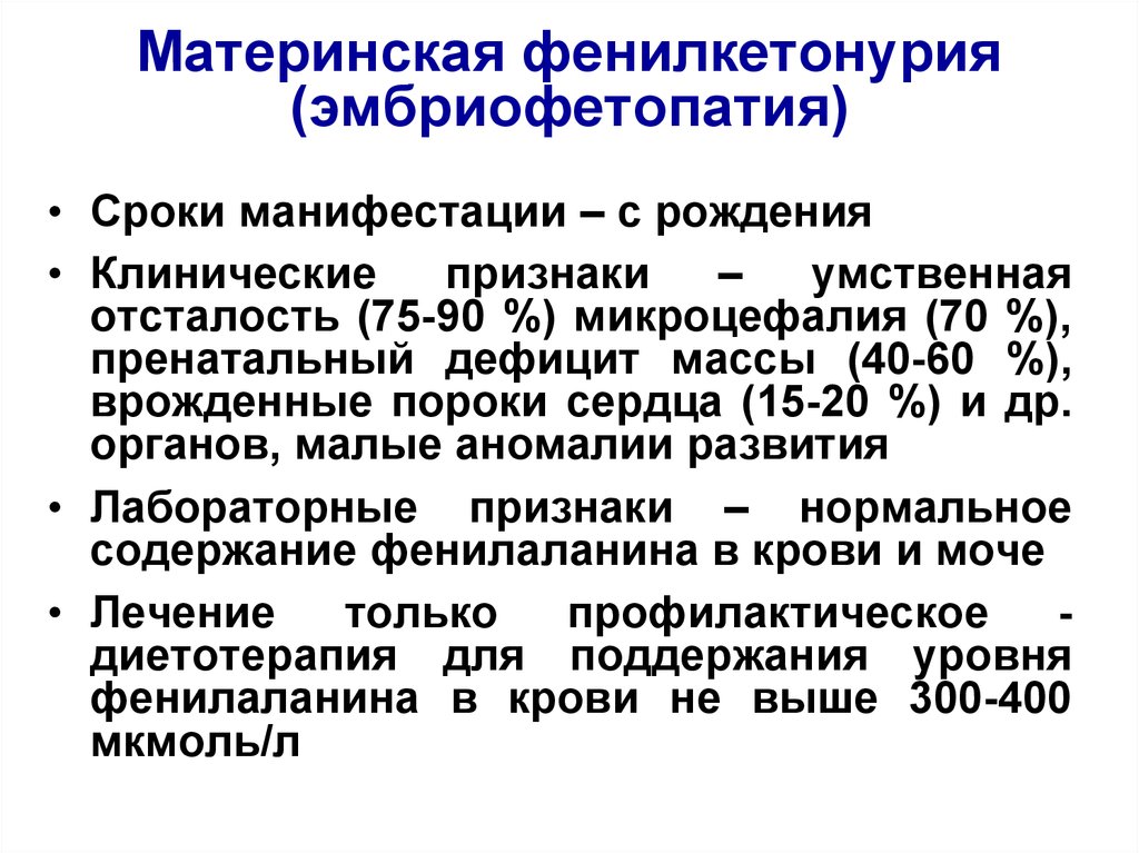 Клинические проявления фенилкетонурии. Материнская фенилкетонурия. Фенилкетонурия клинические признаки. Фенилкетонурия клинические рекомендации у детей.