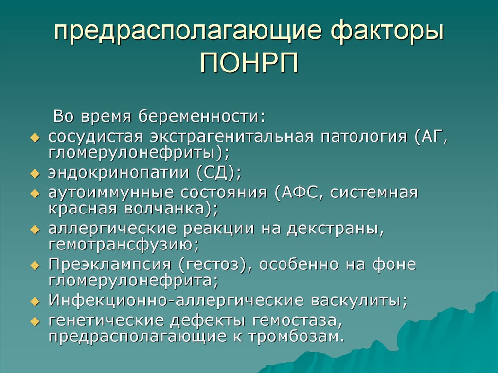 Отслойка нормально расположенной. Факторы ПОНРП. СКВ предрасполагающие факторы. Предрасполагающие факторы картинка. Предрасполагающие факторы ба.