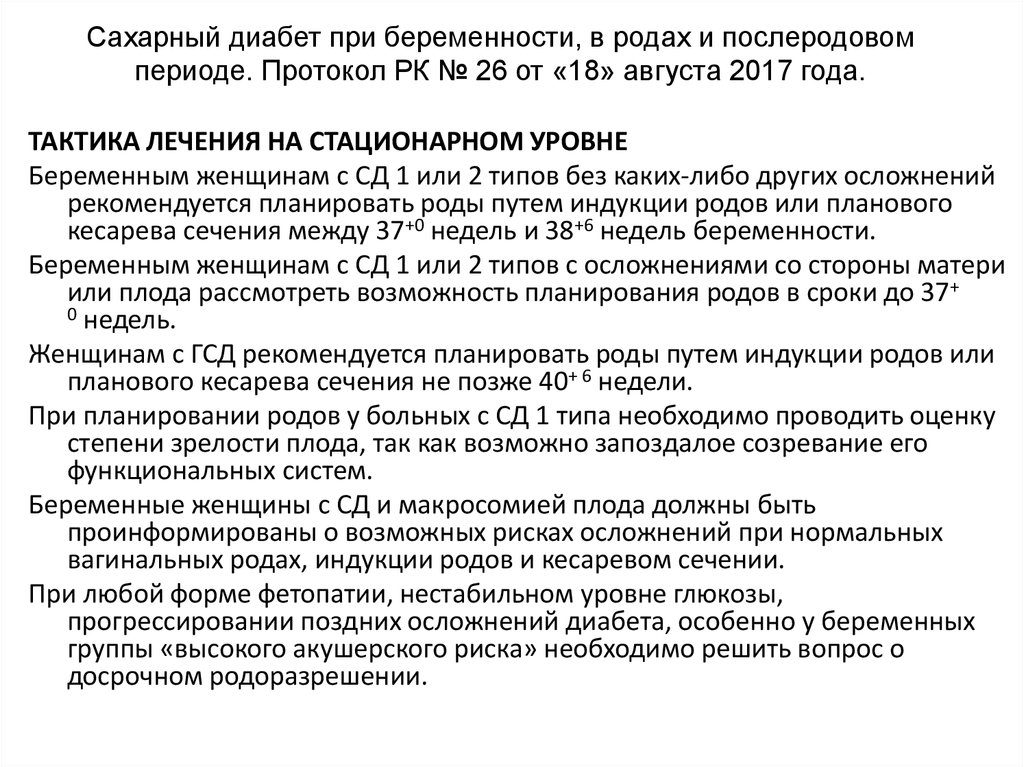 Гестационный сахарный диабет при беременности презентация