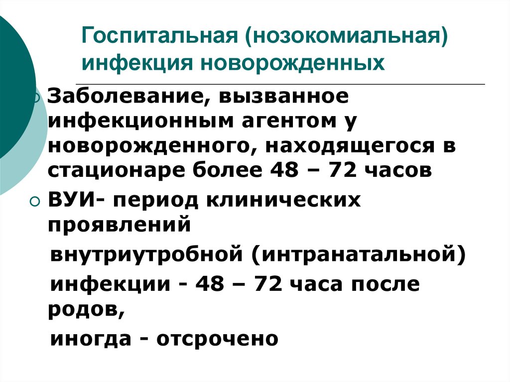 Инфекционные болезни педиатрия. Внутрибольничные инфекции новорожденных. Госпитальная нозокомиальная инфекция. Профилактика инфекционных заболеваний у новорожденных. Внутрибольничная инфекция нозокомиальная Госпитальная.