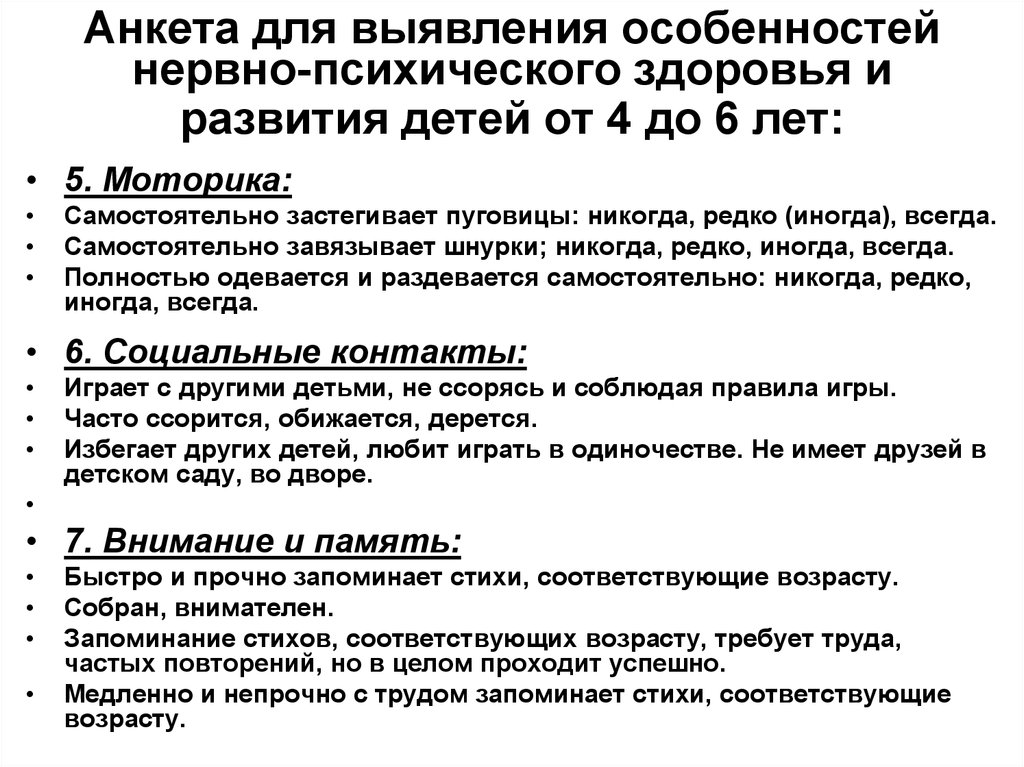 Нервно психическое развитие. Оценка нервно – психического развития у дошкольников. Нервно-психическое развитие детей 6 лет. Оценка нервно-психического развития ребенка 6 лет. Анкета по психическому здоровью.