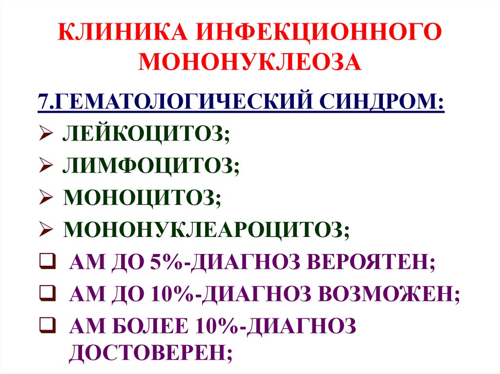 Периоды инфекционного мононуклеоза