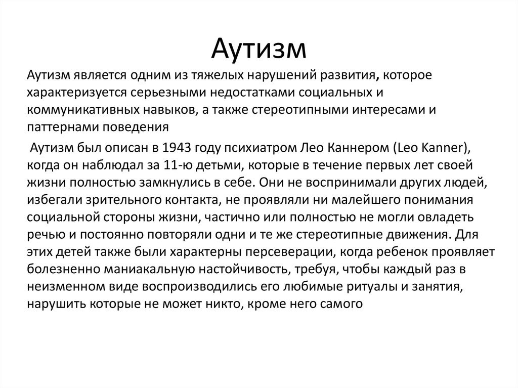 Аутисты отзывы родителей. Аутизм презентация. Стереотипные движения у аутистов.