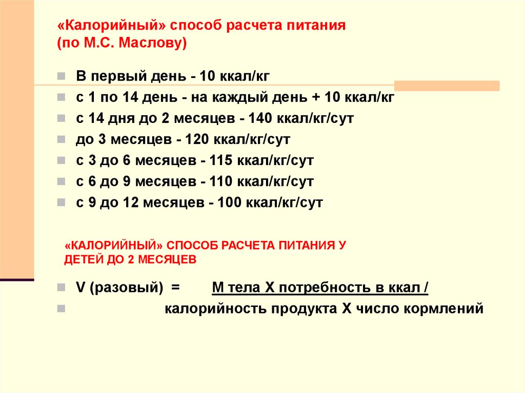 Расчет питания объемным. Расчет питания калорийным методом педиатрия. Калорийный способ расчета питания. Калорийный метод расчета. Калорийный метод расчета питания для детей.