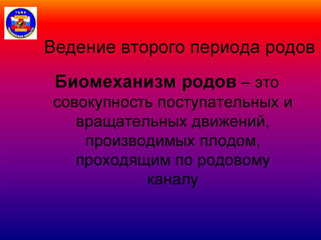 Биомеханизм родов при заднем виде затылочного предлежания презентация