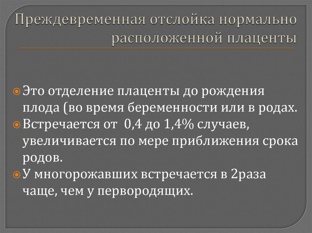 Отслойка плаценты карта вызова