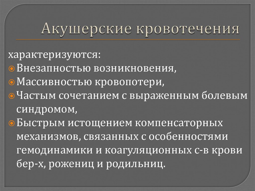 Кровотечение на поздних сроках беременности. Акушерские кровотечения. Акушерственные кровотечение. Причина возникновения акушерского кровотечения. Массивное акушерское кровотечение.