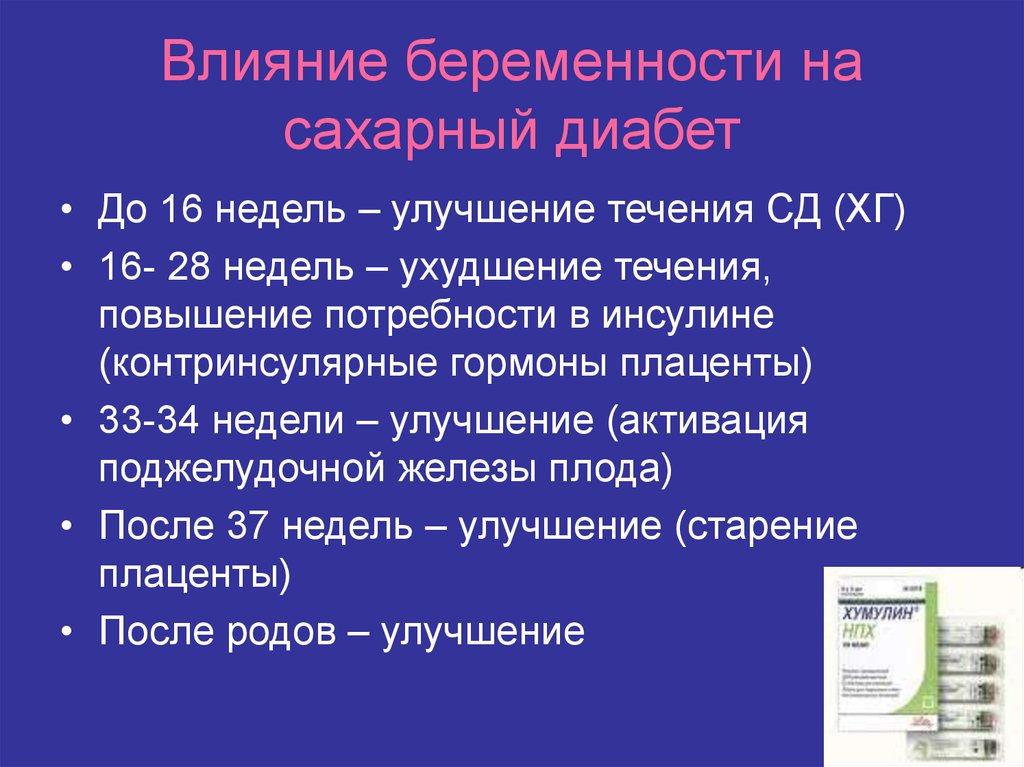 Влияние беременности. Влияние беременности на сахарный диабет. Влияние гестационного сахарного диабета на беременность. Влияние беременности на течение сахарного диабета. Влияние сахарного диабета на течение беременности и родов.