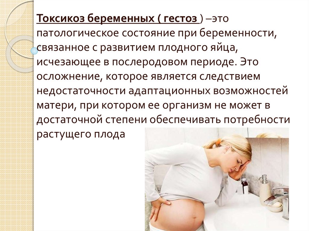 Тошнит ли беременных. Токсикоз при беременности. При токсикозе у беременных. Поздний токсикоз беременных.