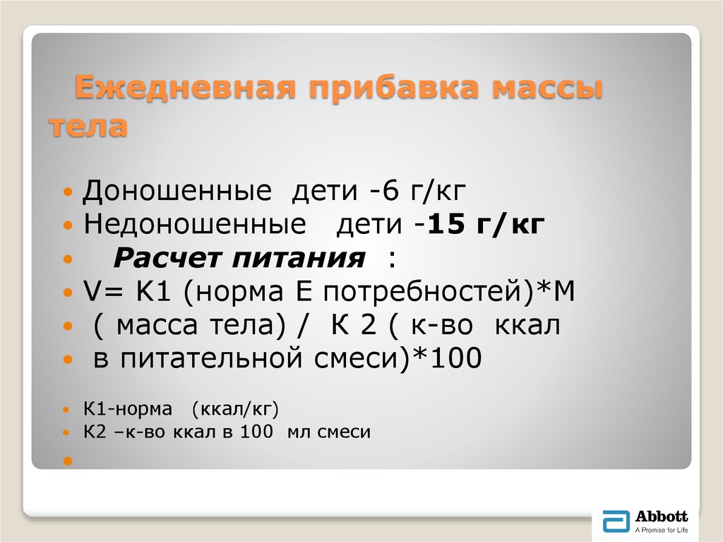 Расчет питания объемным. Расчет питания недоношенным. Формула расчета питания для недоношенных. Расчет питания недоношенным новорожденным. Суточный объем питания недоношенного ребенка.