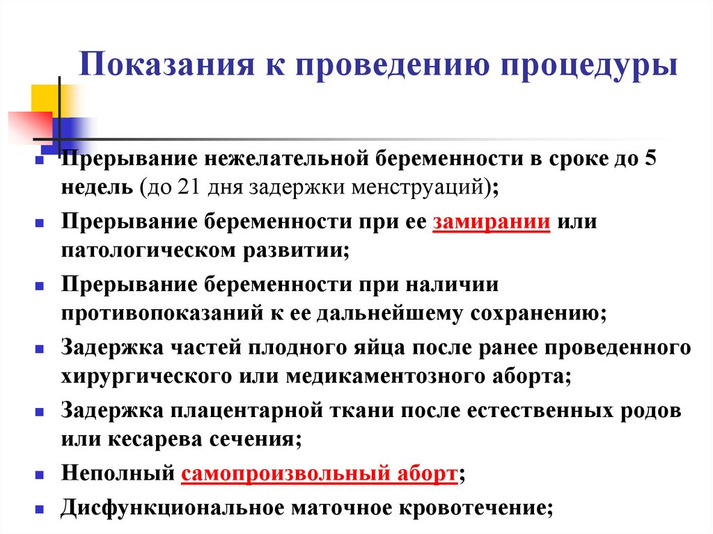 Прерывание беременности после задержки. Прерывание нежелательной беременности. Прерывание беременности на ранних. Прерывание беременности на ранних сроках. Прерывание беременности на ранних сроках дома.