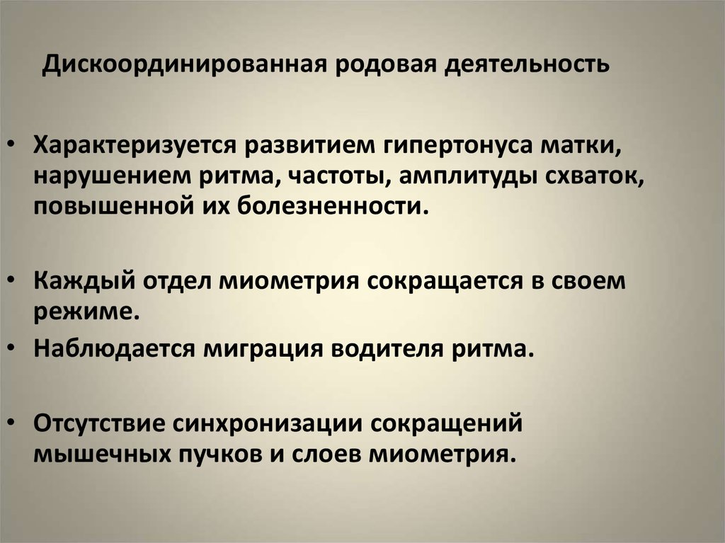 Род деятельности. Дискоординированная родовая деятельность осложнения. Тактика при дискоординированной родовой деятельности.