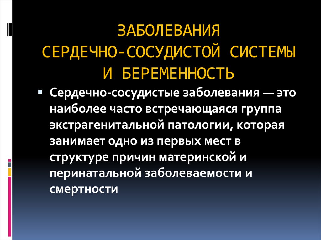 Беременность и сердечно сосудистые заболевания презентация