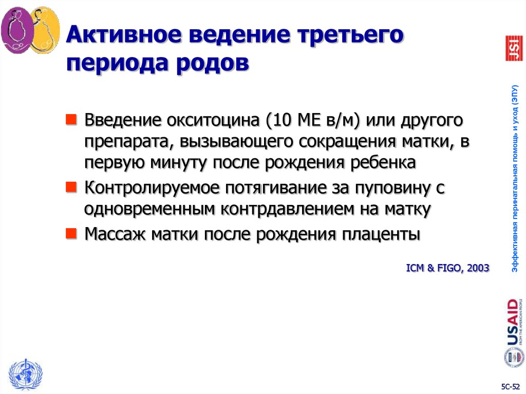 3 период родов. Тактика ведения третьего периода родов. Введение 3 периода родов алгоритм. Активная тактика ведения 3 периода родов. Тактика ведения 1 периода родов.