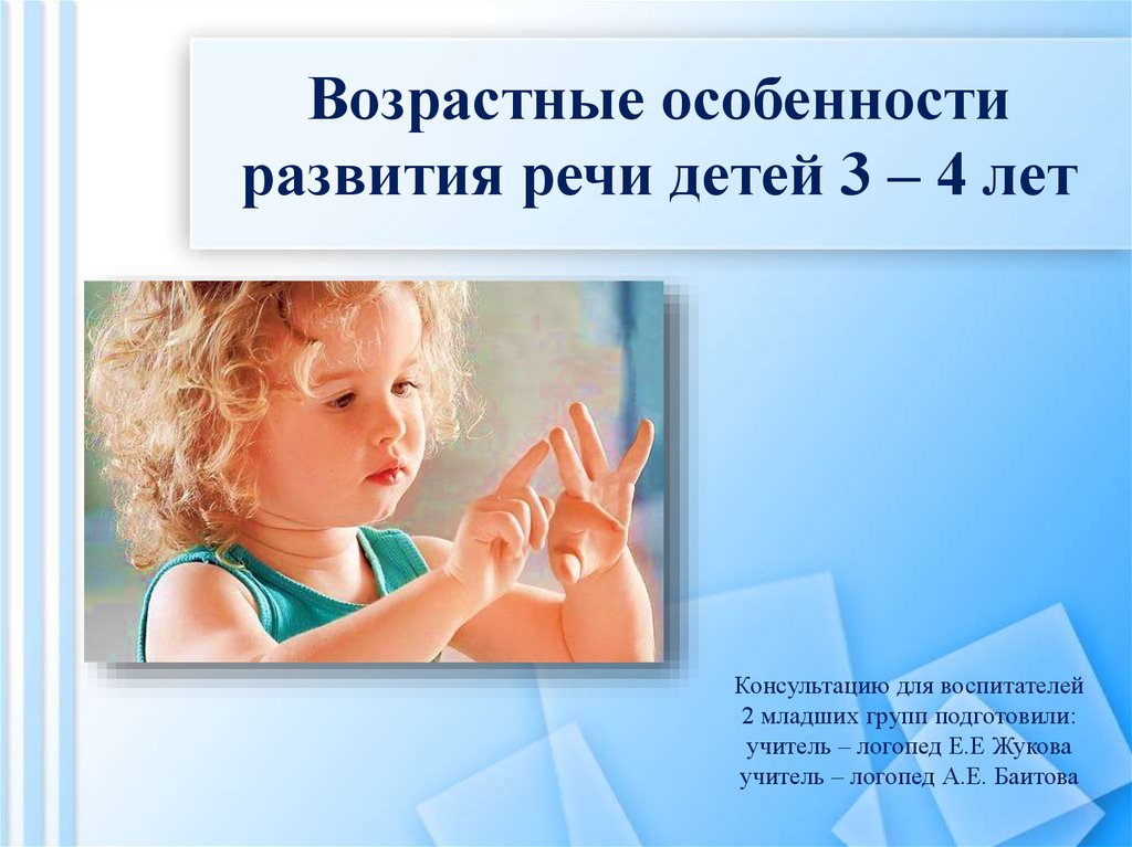 Речевые особенности детей. Особенности речевого развития детей. Особенности развития детей 3-4. Возрастные особенности. Возрастные особенности речевого развития детей.