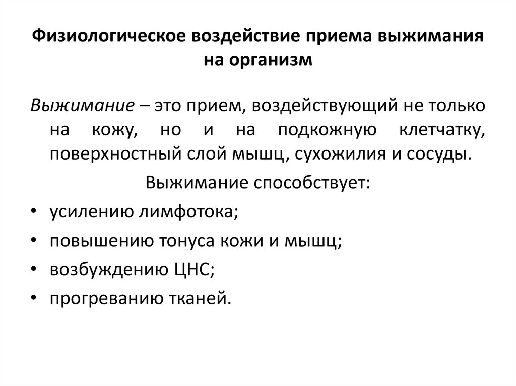 Физиологическое влияние. Выжимание физиологическое влияние. Физиологическое влияние приема выжимания. Прием выжимания воздействие. Основное физиологическое воздействие приема выжимание:.