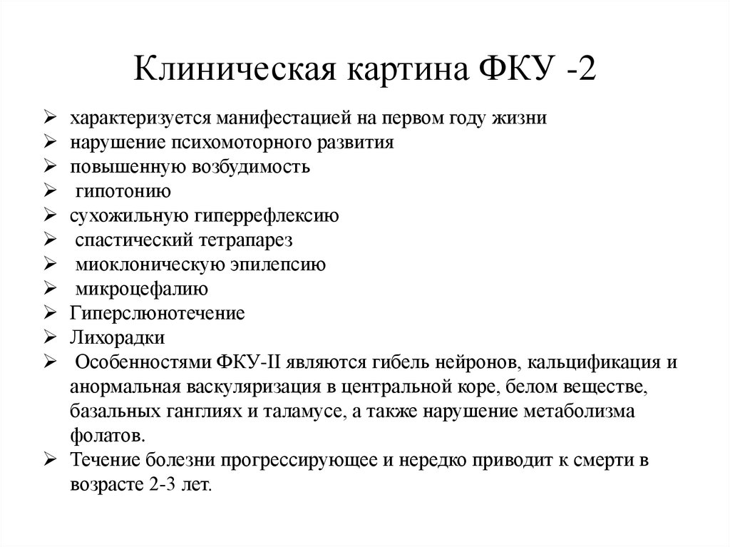 Клиническая картина 2. Фенилкетонурия клиническая картина. Клиническая картина фенилкетонурии. Клинические симптомы фенилкетонурии. Фенилкетонурия у детей клиническая картина.