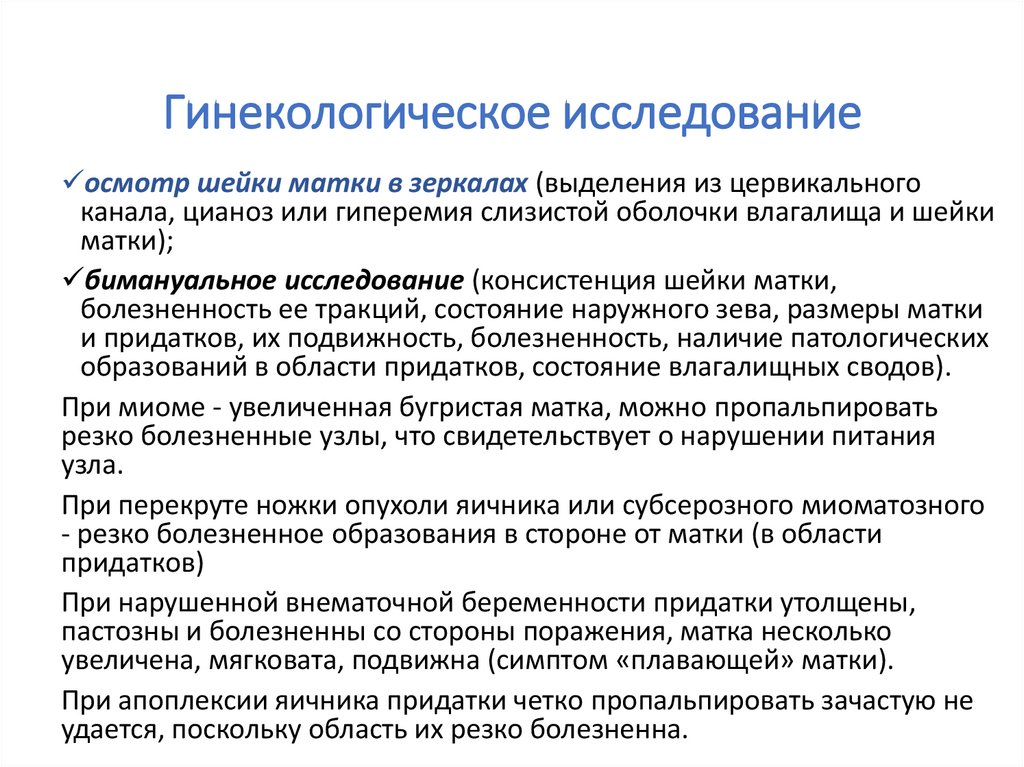 Гинекологическое исследование женщины. Гинекологическое исследование. Порядок гинекологического обследования.