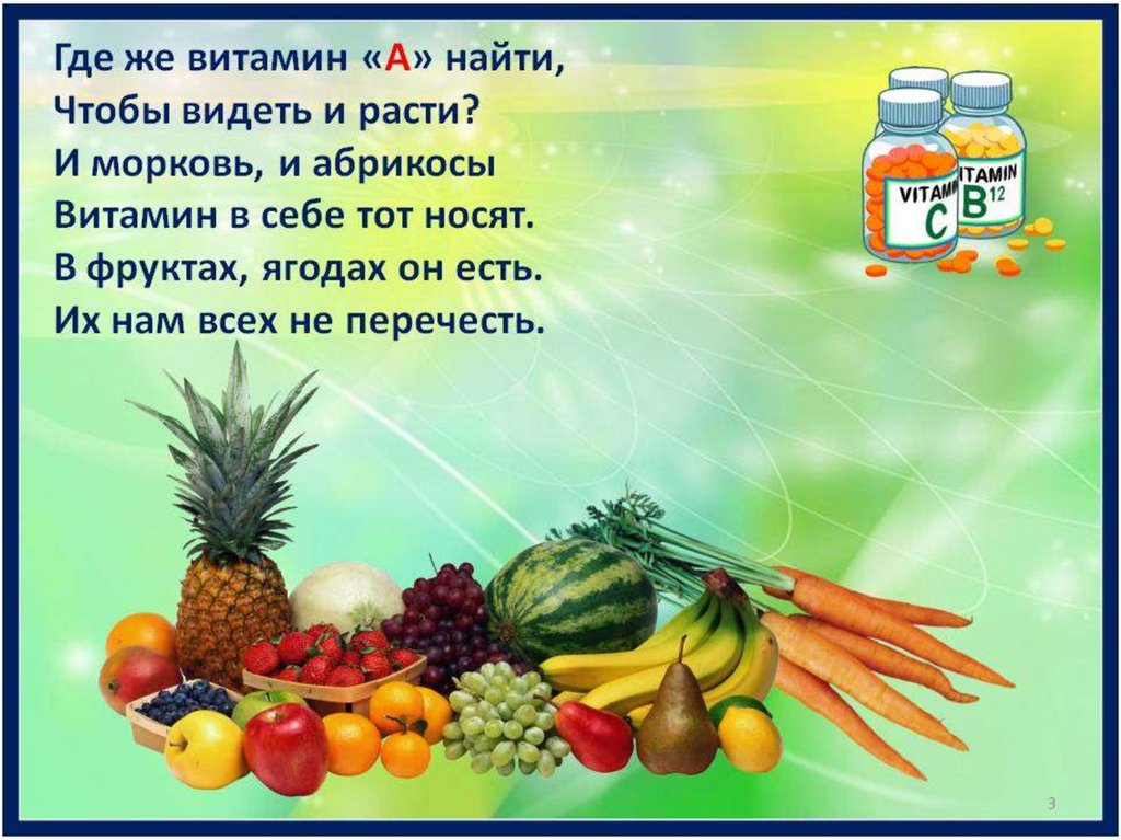 Стихи про витамины. Полезные овощи и фрукты для детей. Полезные витамины в овощах для детей. Овощи ягоды фрукты полезные продукты.