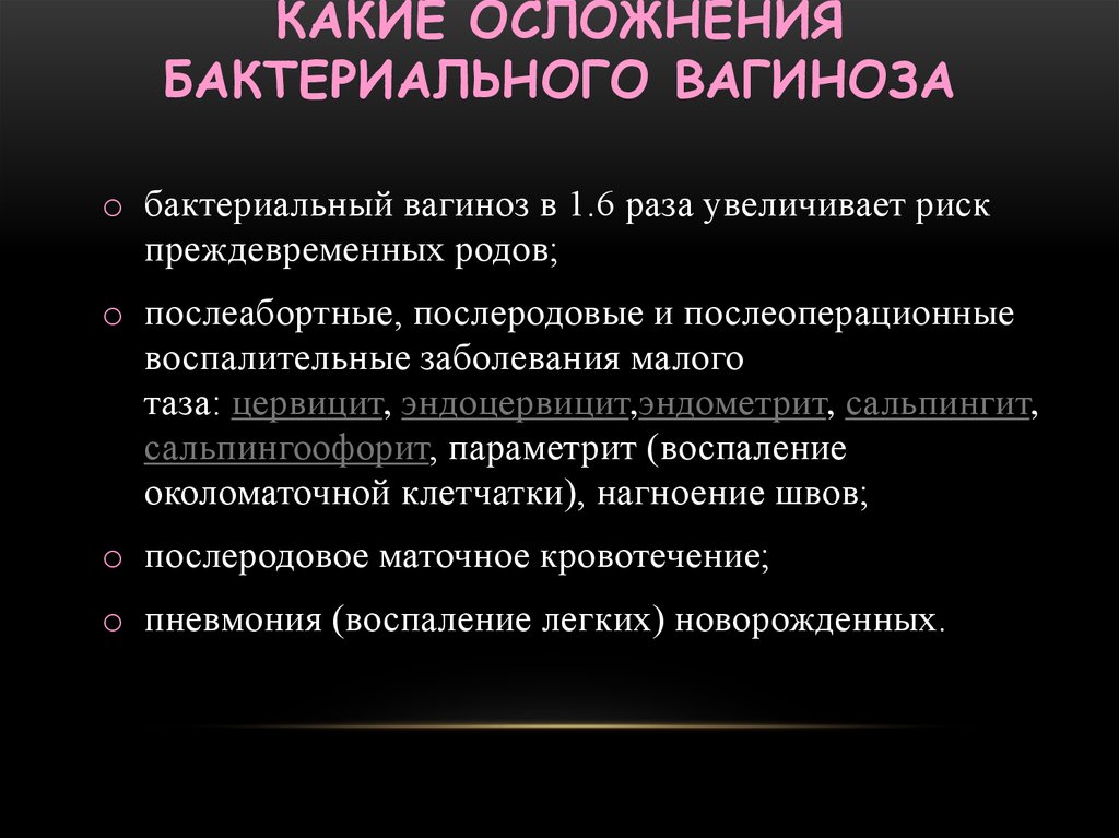 Бактериальный вагиноз что это