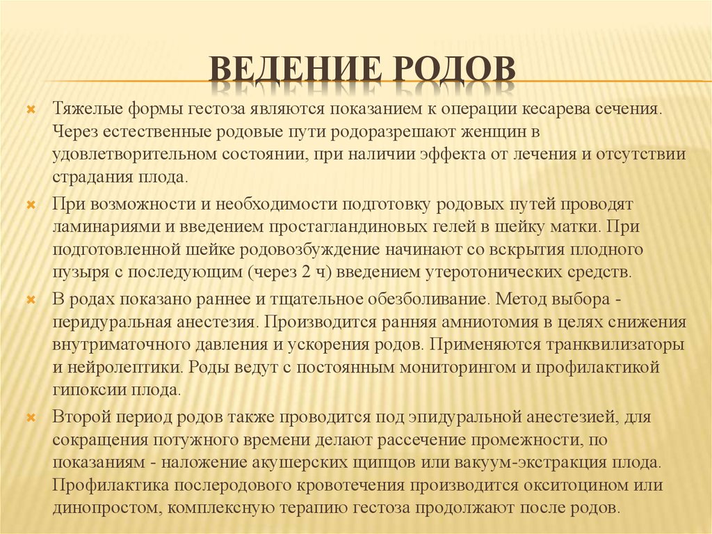 Ведение родов. Особенности ведения родов. Ведение родов при преэклампсии. План ведения родов.