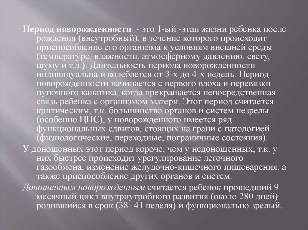 Антенатальный период перинатальный период. Антенатальный и неонатальный периоды лекция. Пограничные состояния периода новорожденности. Характеристика антенатального и неонатального периодов. Продолжительность периода новорожденности.