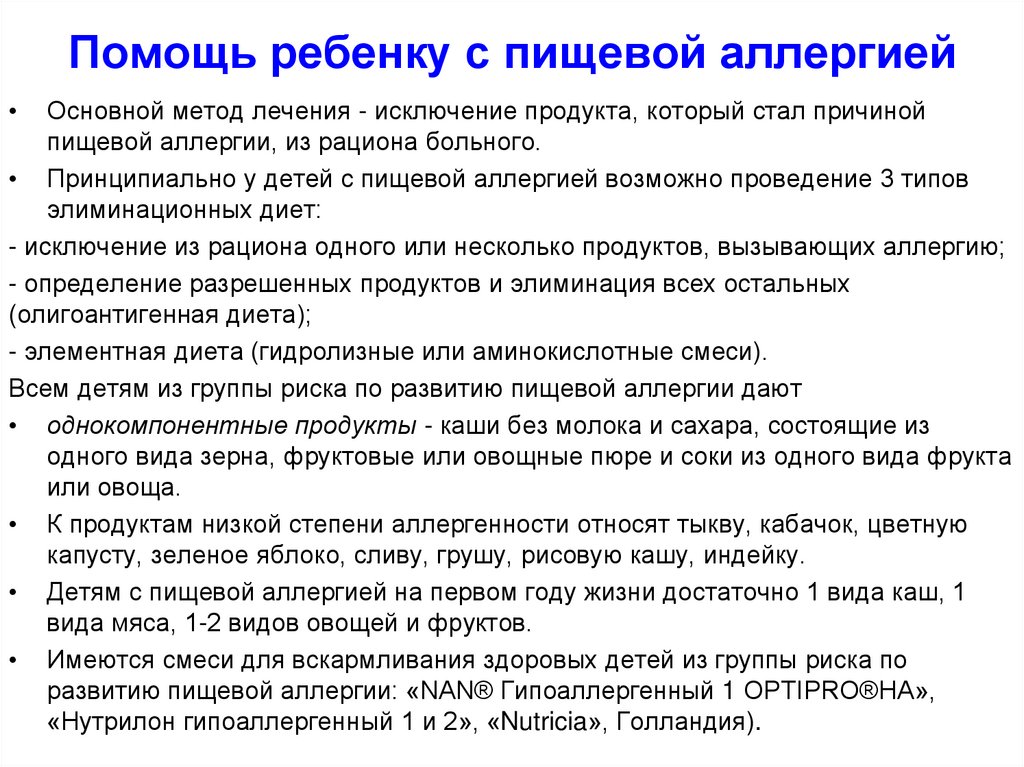 Аллергия лечение. Помощь ребенку с пищевой аллергией. Элиминационная гипоаллергенная диета. Элиминационная диета при аллергии у детей. Пищевая аллергия лечение.