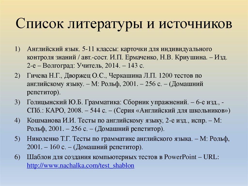 Список используемой литературы для проекта