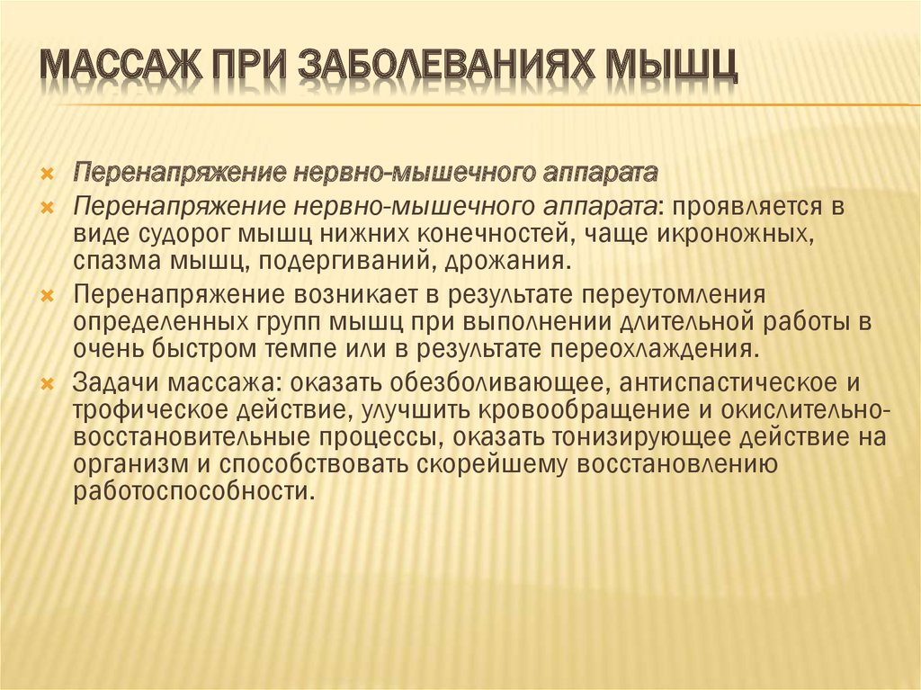 Лечение мышечных заболеваний. Перенапряжение нервно мышечного аппарата. Заболевания мускулатуры. Массаж при травмах опорно-двигательного аппарата. Заболевания мышечной системы.