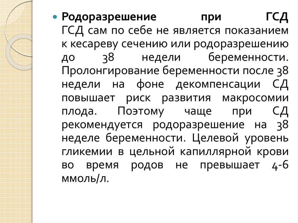 Гсд после беременности. Родоразрешение при ГСД. Гестационный сахарный диабет показания к кесареву сечению. Диагностика гестационного сахарного диабета проводится. Показания к кесареву сечению при беременности ГСД.