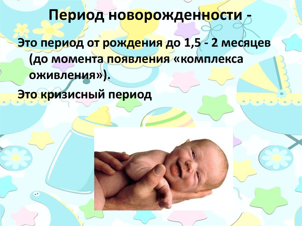 Новорожденным считается ребенок возрастом. Период новорожденности. Период новорожденности длится. В период новорожденности у ребенка.
