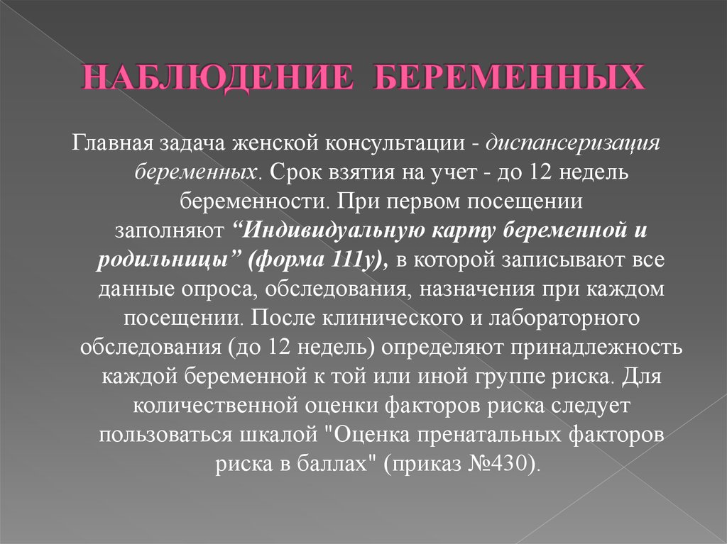 Наблюдение беременных в женской консультации презентация