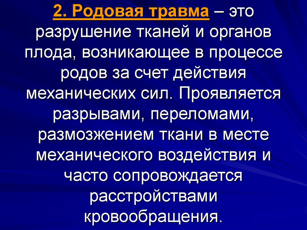 Родовой травматизм матери и плода презентация