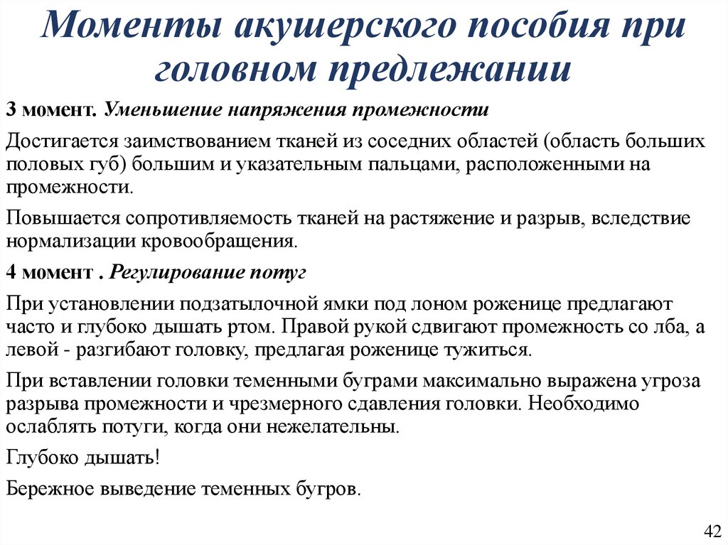 Роды пособие. Оказание ручного пособия при головном предлежании. Оказание ручного пособия в родах. Моменты акушерского пособия при головном предлежании. Акушерское пособие при головном предлежании.